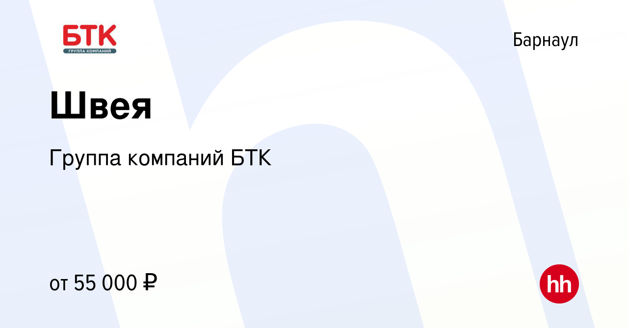 Вакансия Швея в Барнауле, работа в компании Группа компаний БТК (вакансия в  архиве c 7 октября 2023)