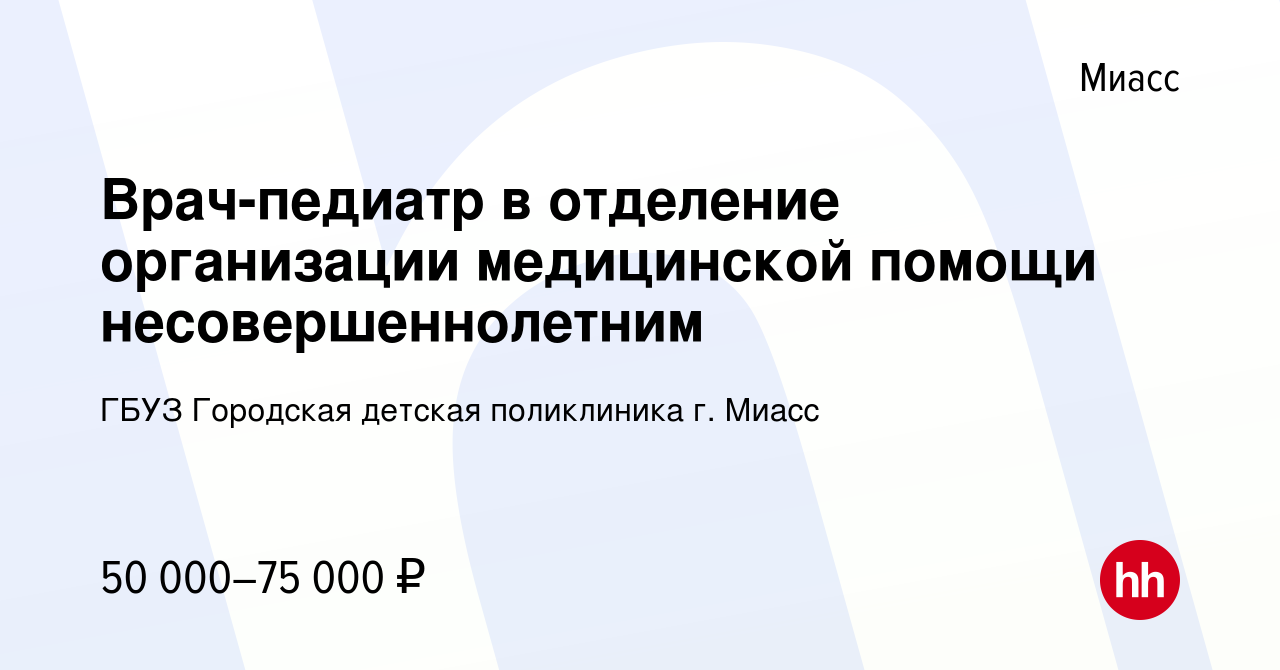 Вакансия Врач-педиатр в отделение организации медицинской помощи  несовершеннолетним в Миассе, работа в компании ГБУЗ Городская детская  поликлиника г. Миасс (вакансия в архиве c 28 июня 2023)