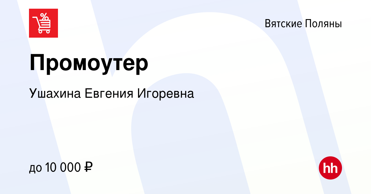 Вакансия Промоутер в Вятских Полянах, работа в компании Ушахина Евгения  Игоревна (вакансия в архиве c 23 ноября 2022)