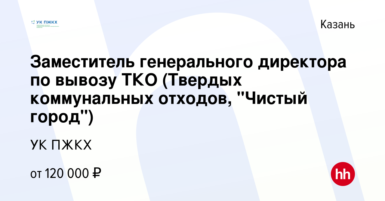 Вакансия Заместитель генерального директора по вывозу ТКО (Твердых  коммунальных отходов, 