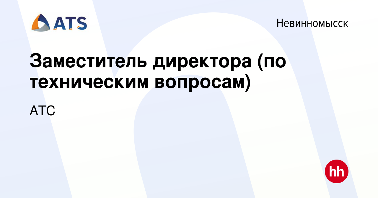 Вакансия Заместитель директора (по техническим вопросам) в Невинномысске,  работа в компании АТС (вакансия в архиве c 13 января 2023)