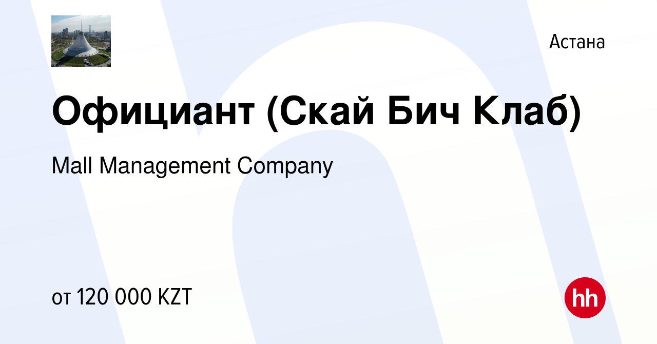 Вакансия Официант (Скай Бич Клаб) в Астане, работа в компании Mall  Management Company (вакансия в архиве c 29 ноября 2022)