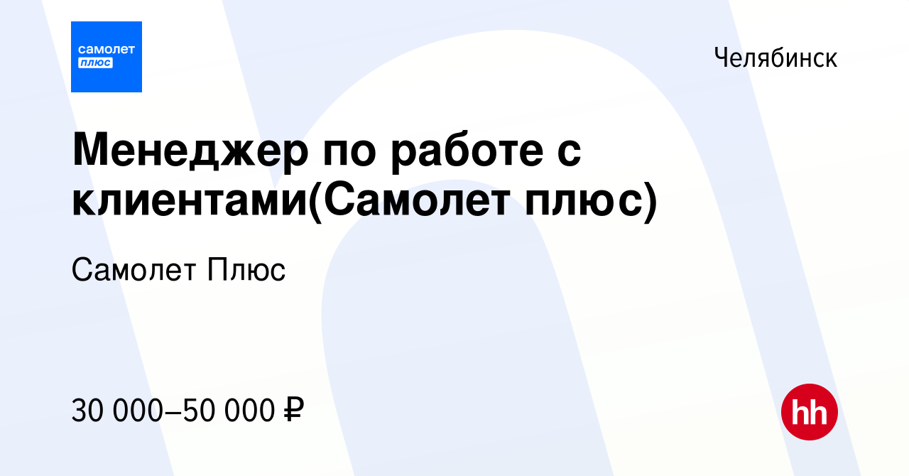 Вакансия Менеджер по работе с клиентами(Самолет плюс) в Челябинске, работа  в компании Самолет Плюс (вакансия в архиве c 23 ноября 2022)