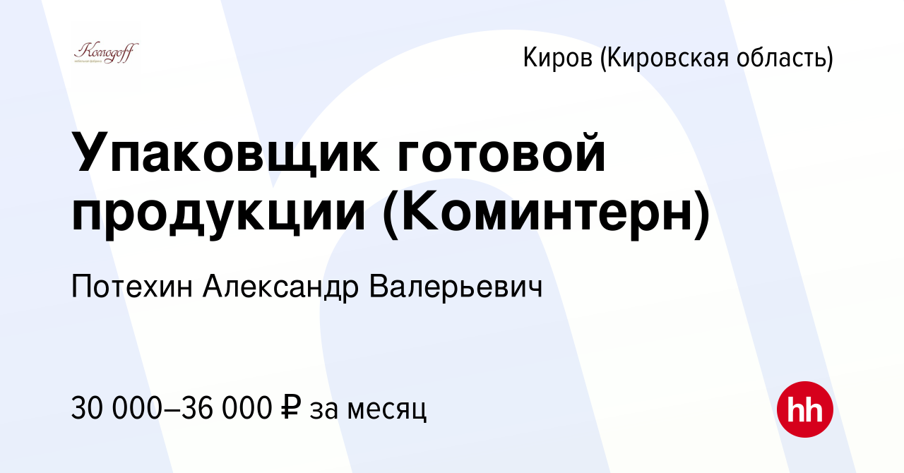 Вакансия Упаковщик готовой продукции (Коминтерн) в Кирове (Кировская  область), работа в компании Потехин Александр Валерьевич (вакансия в архиве  c 29 ноября 2022)