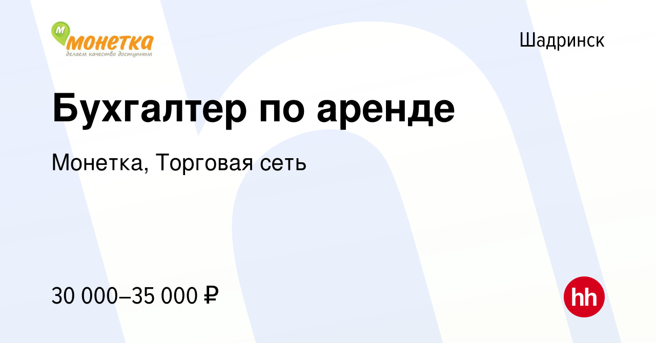 Вакансия Бухгалтер по аренде в Шадринске, работа в компании Монетка,  Торговая сеть (вакансия в архиве c 3 февраля 2023)