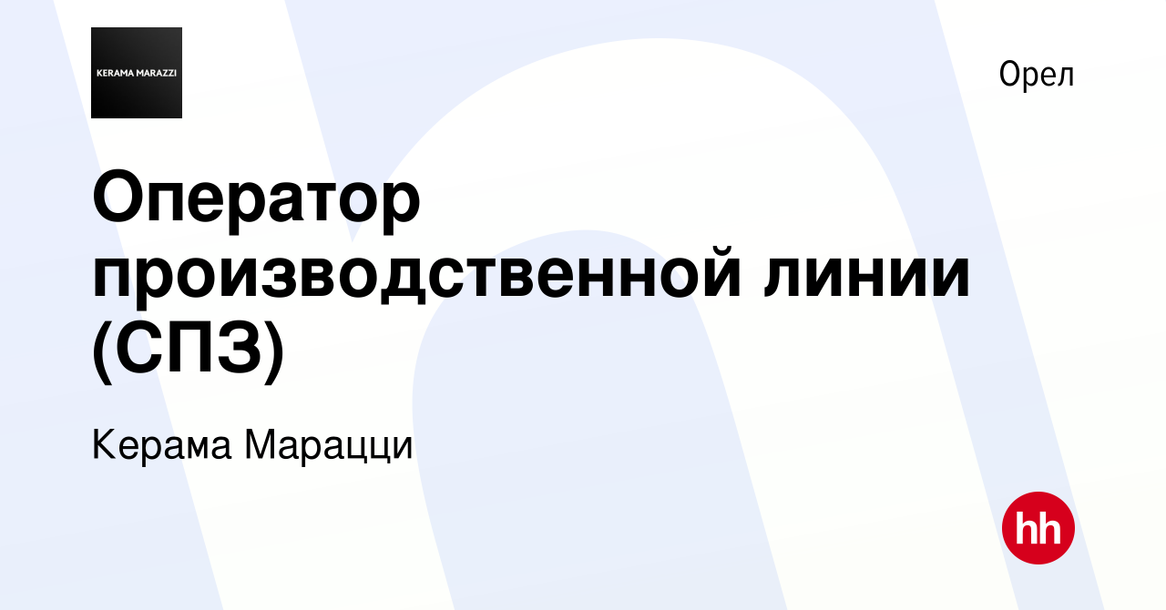 Вакансия Оператор производственной линии (СПЗ) в Орле, работа в компании  Керама Марацци (вакансия в архиве c 29 ноября 2022)