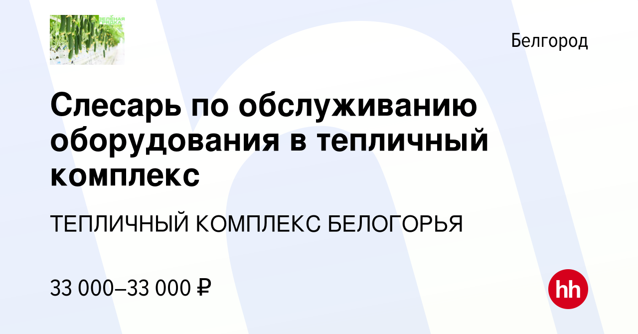 Вакансия Слесарь по обслуживанию оборудования в тепличный комплекс в  Белгороде, работа в компании ТЕПЛИЧНЫЙ КОМПЛЕКС БЕЛОГОРЬЯ (вакансия в  архиве c 29 января 2023)