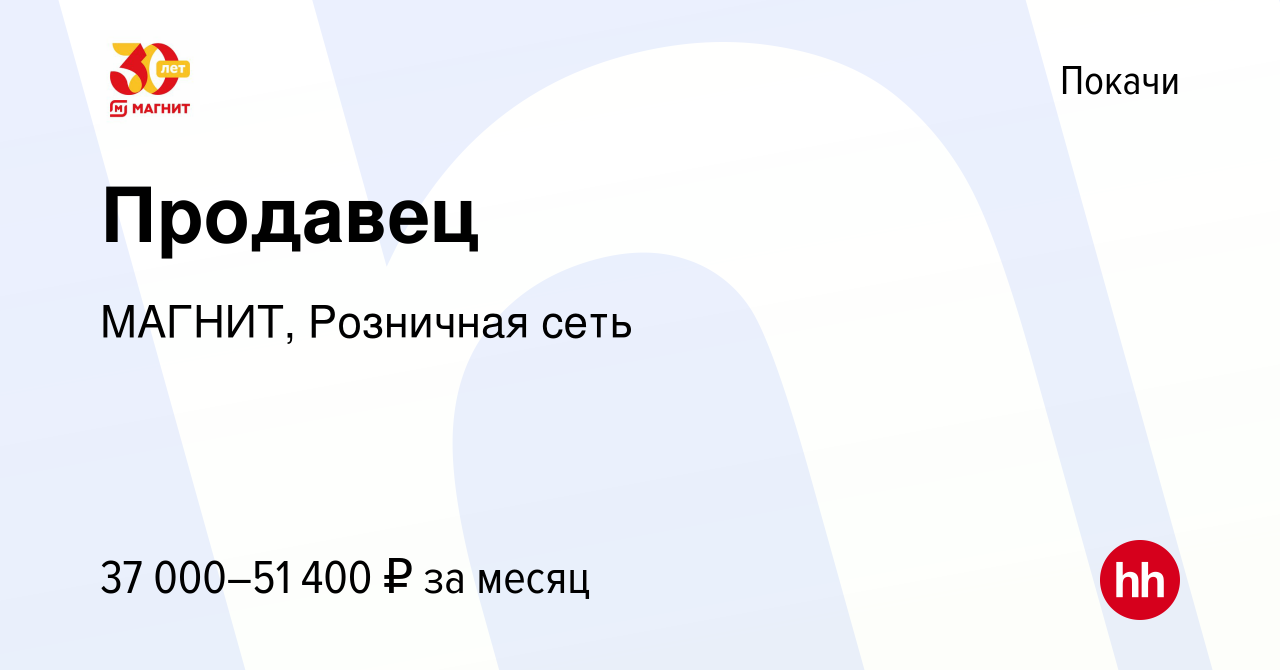 Вакансия Продавец в Покачи, работа в компании МАГНИТ, Розничная сеть  (вакансия в архиве c 14 января 2023)