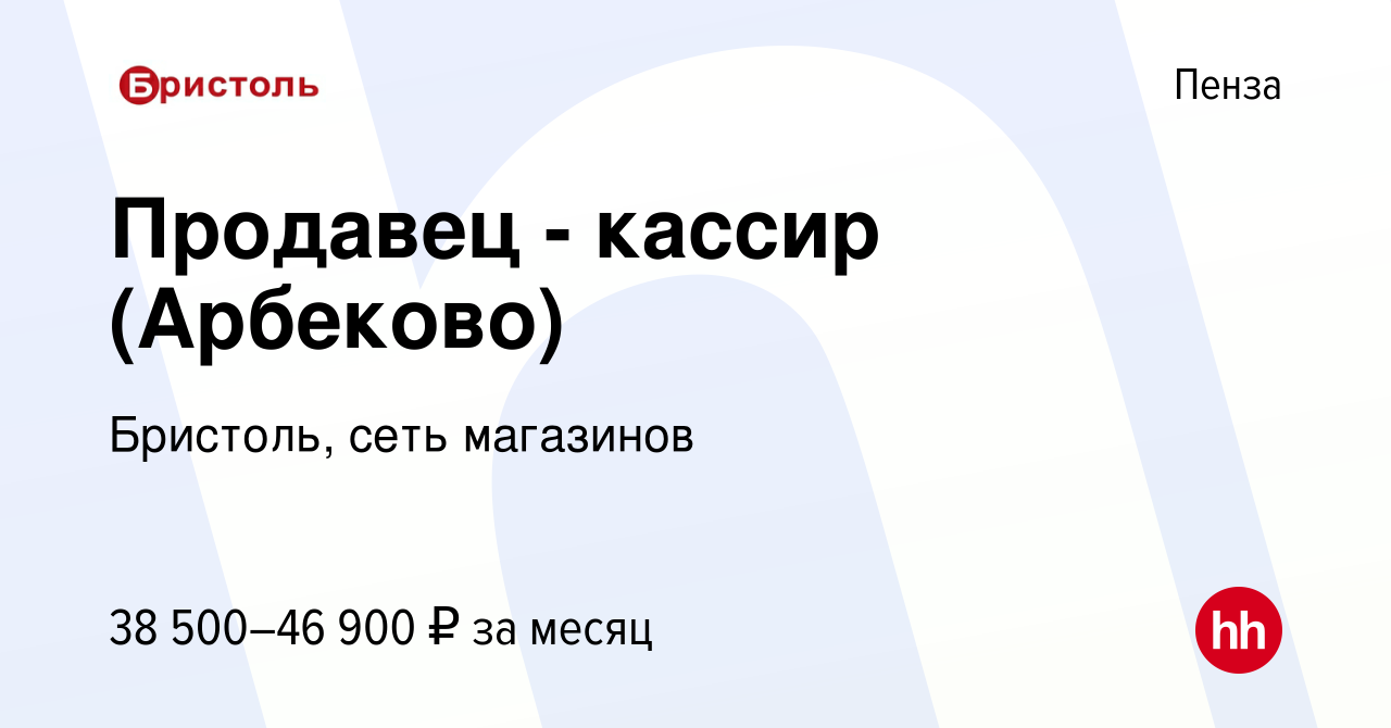 Вакансия Продавец - кассир (Арбеково) в Пензе, работа в компании Бристоль,  сеть магазинов (вакансия в архиве c 21 ноября 2023)