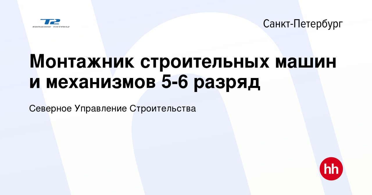 Вакансия Монтажник строительных машин и механизмов 5-6 разряд в  Санкт-Петербурге, работа в компании Северное Управление Строительства  (вакансия в архиве c 29 ноября 2022)