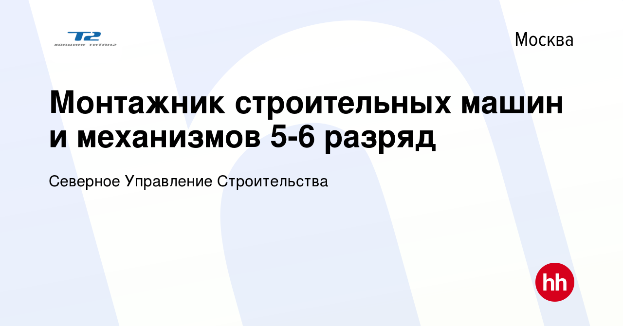 Вакансия Монтажник строительных машин и механизмов 5-6 разряд в Москве,  работа в компании Северное Управление Строительства (вакансия в архиве c 29  ноября 2022)