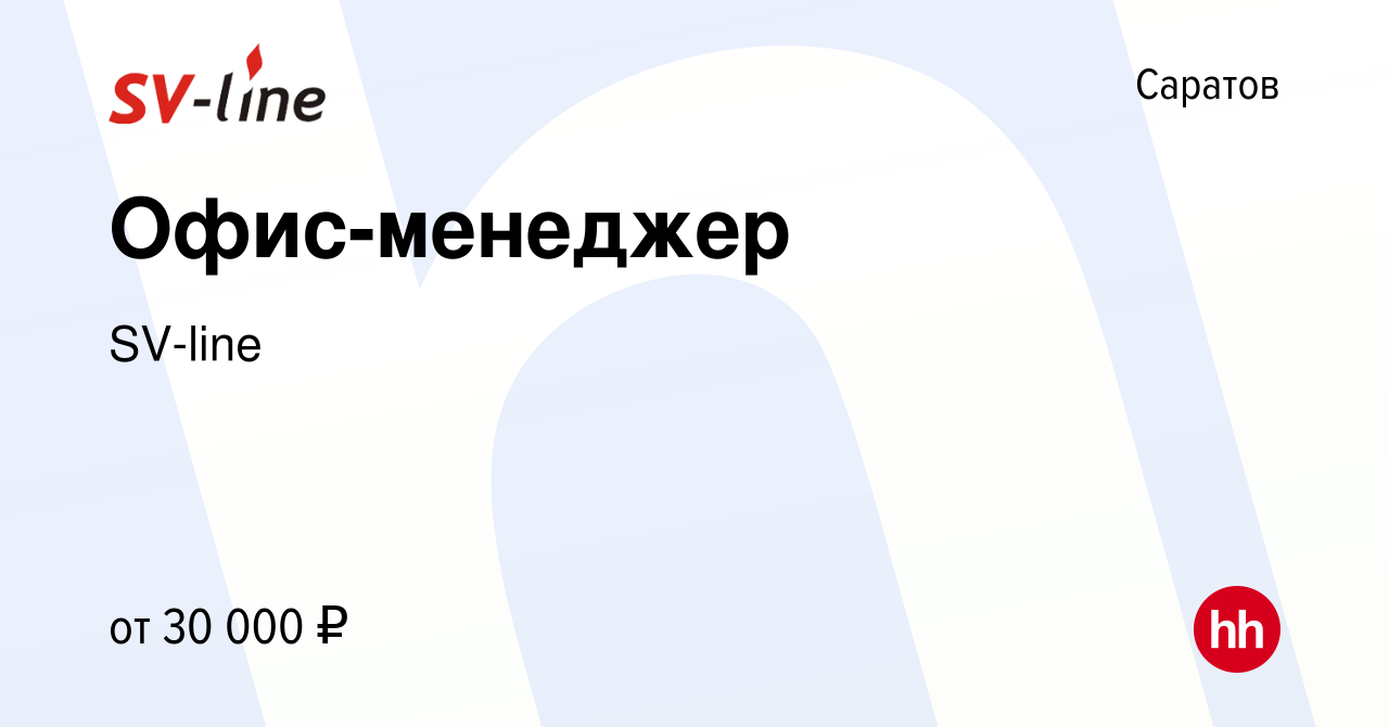 Вакансия Офис-менеджер в Саратове, работа в компании SV-line (вакансия в  архиве c 29 ноября 2022)