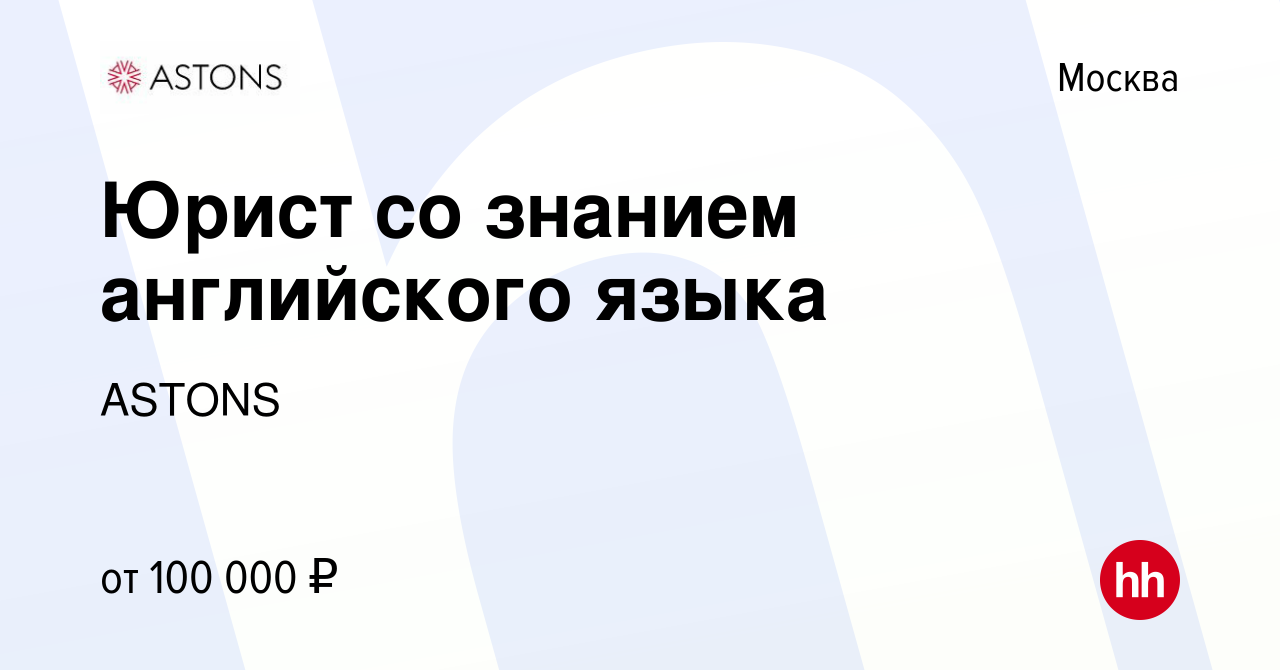 Вакансия Юрист со знанием английского языка в Москве, работа в компании  ASTONS (вакансия в архиве c 29 ноября 2022)