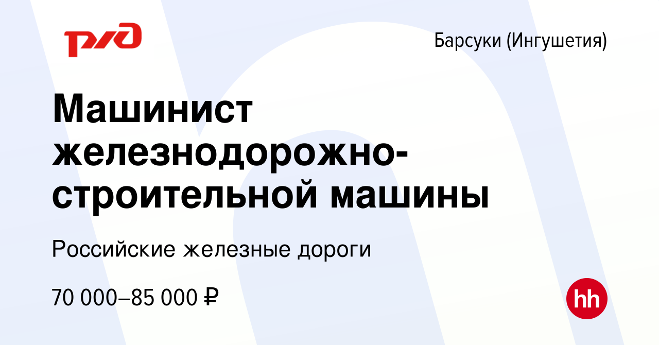 Вакансия Машинист железнодорожно-строительной машины в Барсуках (Ингушетия),  работа в компании Российские железные дороги (вакансия в архиве c 2 декабря  2022)