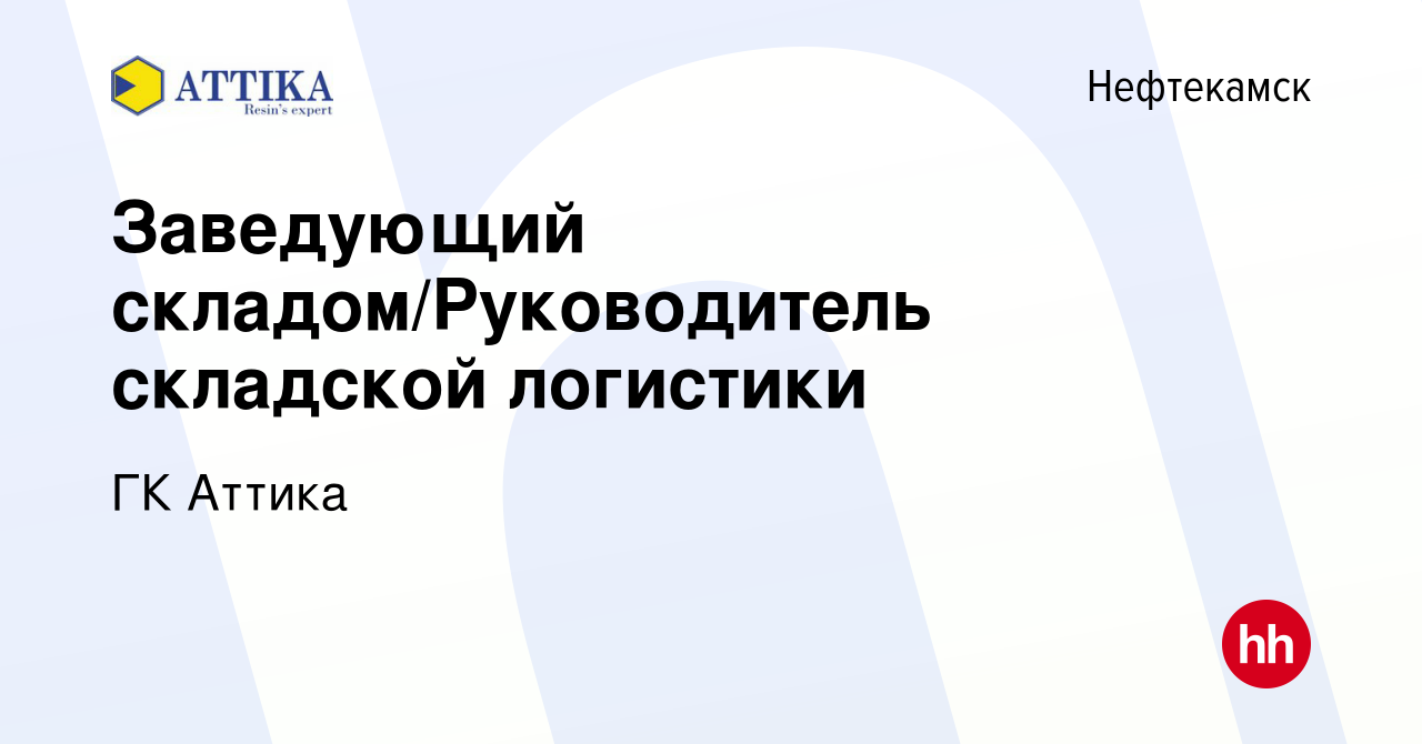 Вакансия Заведующий складом/Руководитель складской логистики в Нефтекамске,  работа в компании ГК Аттика (вакансия в архиве c 29 ноября 2022)