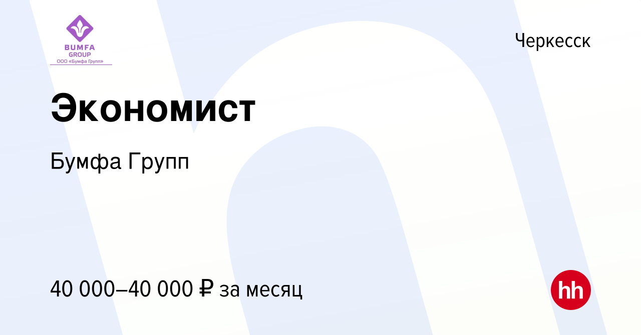 Вакансия Экономист в Черкесске, работа в компании Бумфа Групп (вакансия в  архиве c 6 июля 2023)