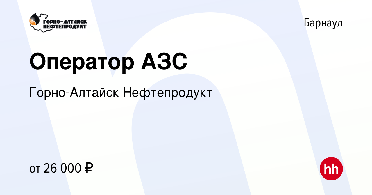 Вакансия Оператор АЗС в Барнауле, работа в компании Горно-Алтайск  Нефтепродукт (вакансия в архиве c 27 марта 2023)