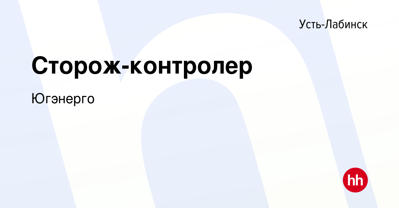 Вакансия Сторож-контролер в Усть-Лабинске, работа в компании Югэнерго  (вакансия в архиве c 7 ноября 2022)