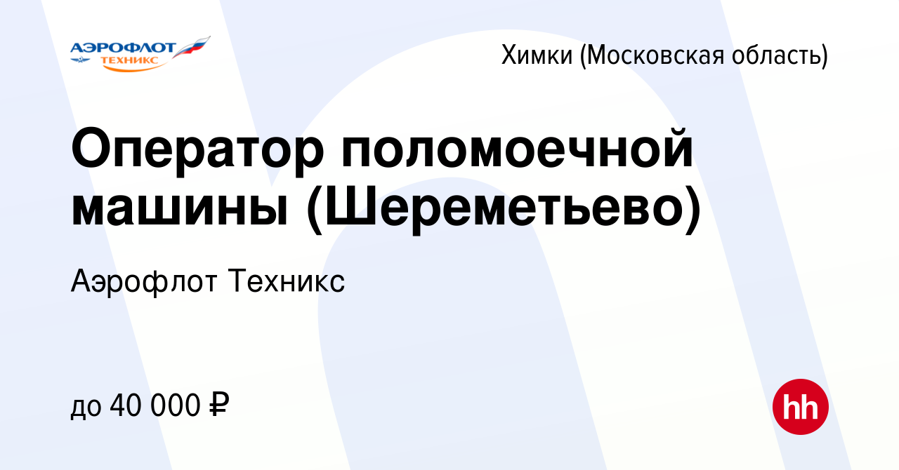 Вакансия Оператор поломоечной машины (Шереметьево) в Химках, работа в  компании Аэрофлот Техникс (вакансия в архиве c 22 ноября 2022)