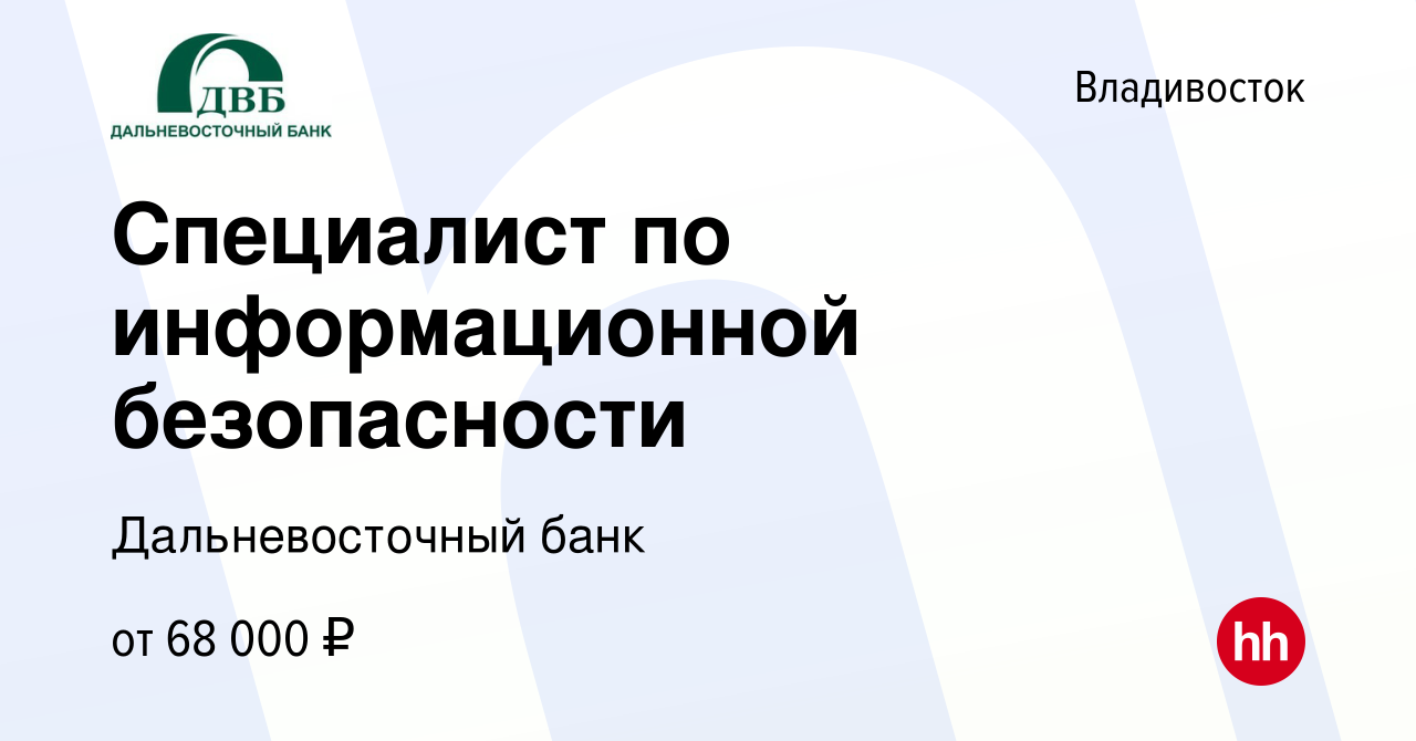 Вакансия Специалист по информационной безопасности во Владивостоке, работа  в компании Дальневосточный банк