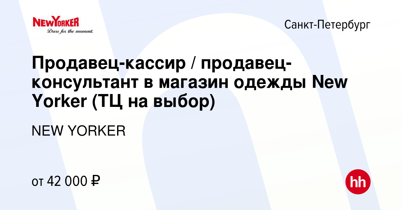 Вакансия Продавец-кассир / продавец-консультант в магазин одежды New Yorker  (ТЦ на выбор) в Санкт-Петербурге, работа в компании NEW YORKER (вакансия в  архиве c 6 сентября 2023)