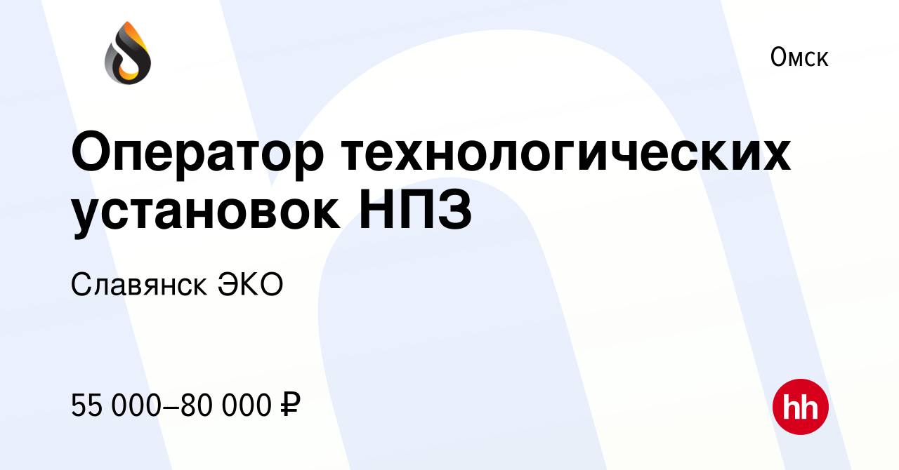 Вакансия Оператор технологических установок НПЗ в Омске, работа в компании  Славянск ЭКО (вакансия в архиве c 21 марта 2023)