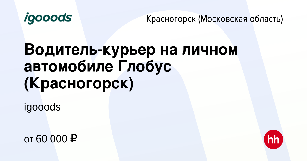 Вакансия Водитель-курьер на личном автомобиле Глобус (Красногорск) в  Красногорске, работа в компании igooods (вакансия в архиве c 29 ноября 2022)