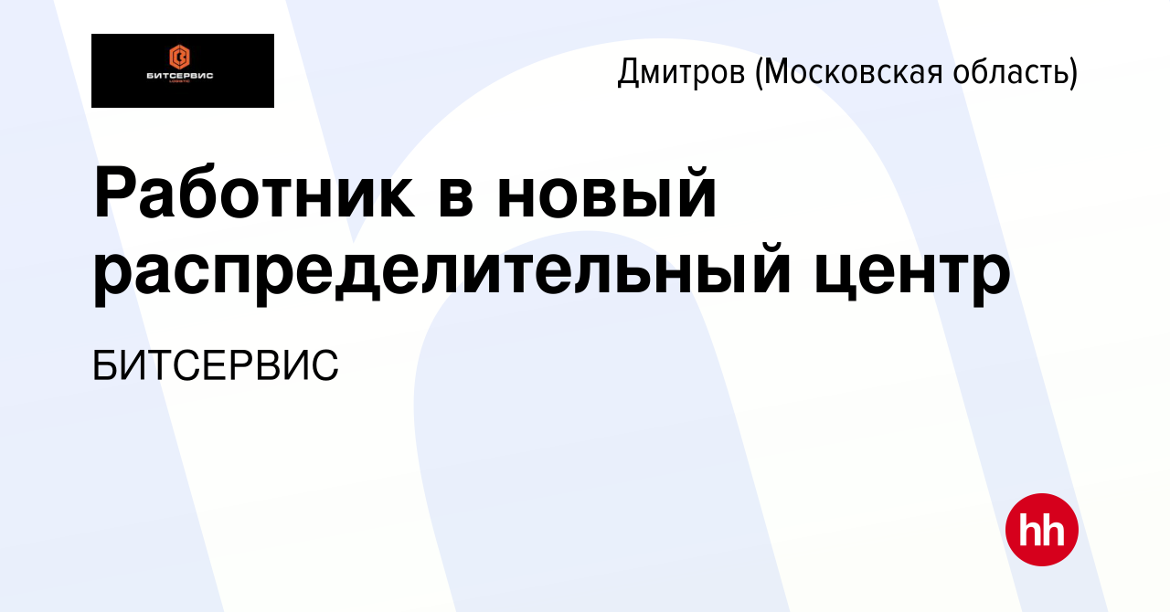 Вакансия Работник в новый распределительный центр в Дмитрове, работа в  компании БИТСЕРВИС (вакансия в архиве c 29 ноября 2022)