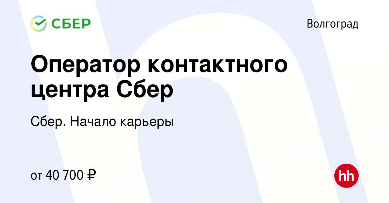 Вакансия Оператор контактного центра Сбер в Волгограде, работа в компании  Сбер. Начало карьеры (вакансия в архиве c 29 января 2024)