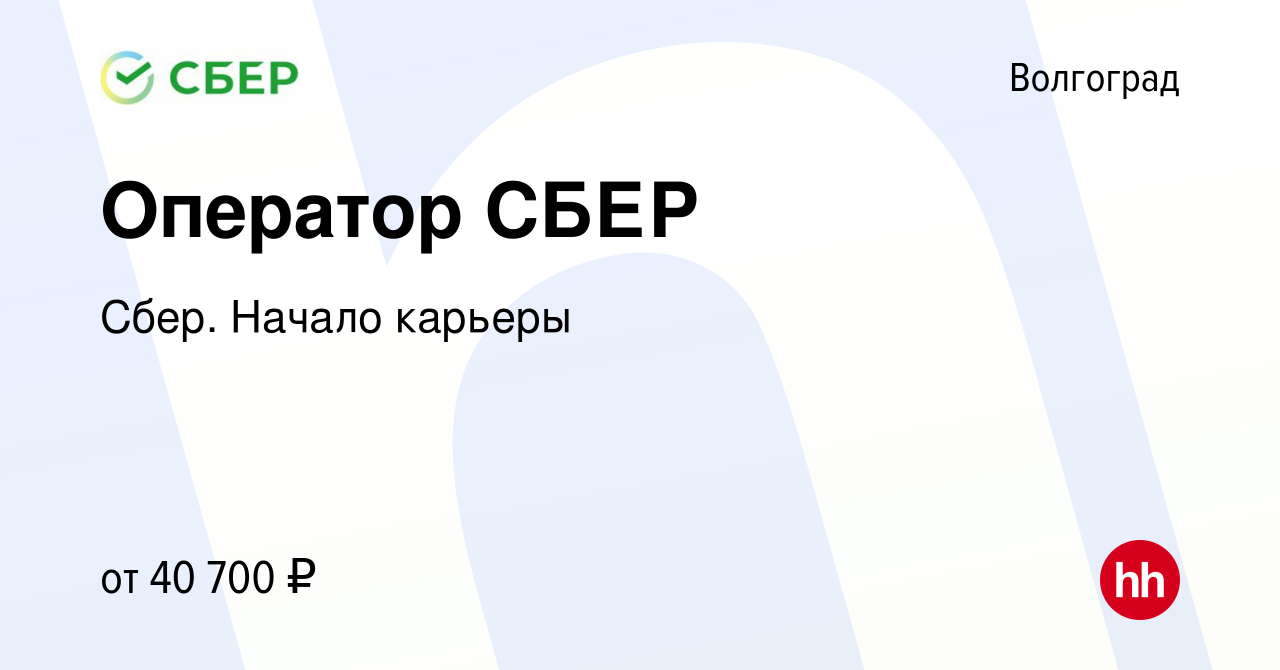 Вакансия Оператор СБЕР в Волгограде, работа в компании Сбер. Начало карьеры  (вакансия в архиве c 29 января 2024)