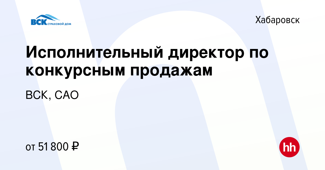 Вакансия Исполнительный директор по конкурсным продажам в Хабаровске,  работа в компании ВСК, САО (вакансия в архиве c 11 декабря 2022)