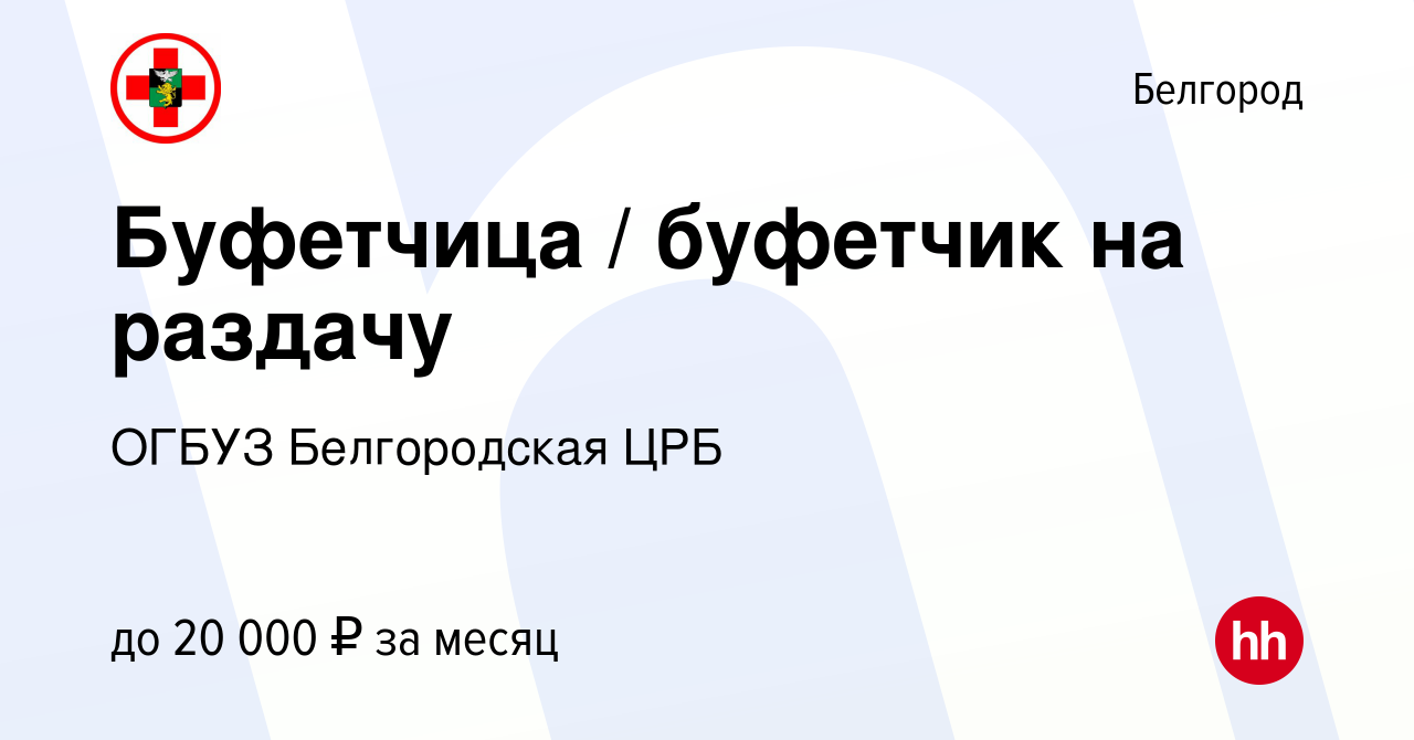 Вакансия Буфетчица / буфетчик на раздачу в Белгороде, работа в компании  ОГБУЗ Белгородская ЦРБ (вакансия в архиве c 9 ноября 2022)