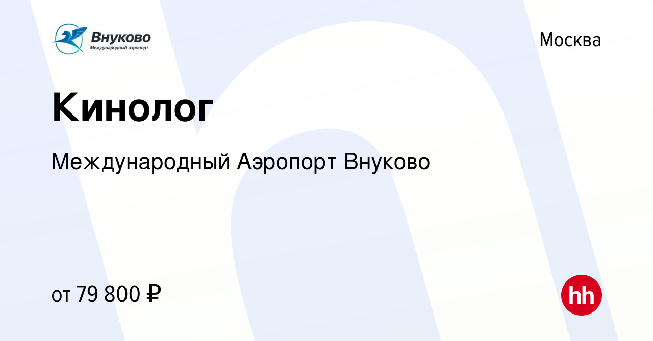 Вакансия Кинолог в Москве, работа в компании Международный Аэропорт Внуково  (вакансия в архиве c 9 марта 2023)