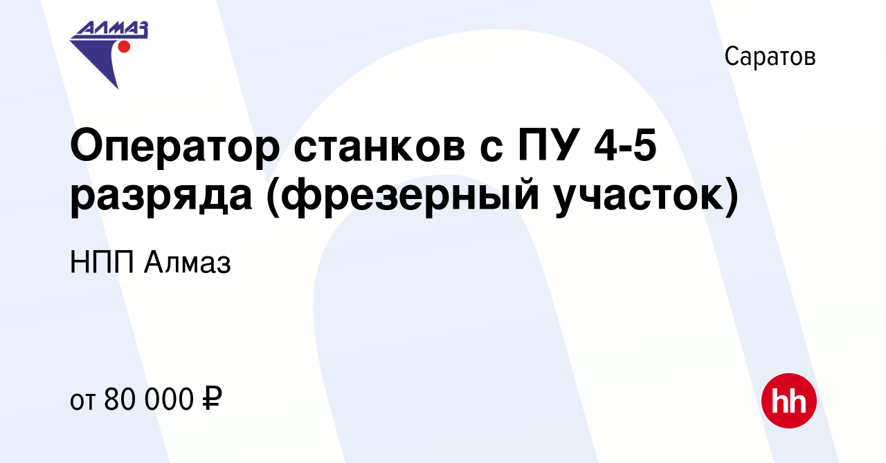 Вакансия Оператор станков с ПУ 4-5 разряда (фрезерный участок) в Саратове,  работа в компании НПП Алмаз (вакансия в архиве c 25 января 2023)