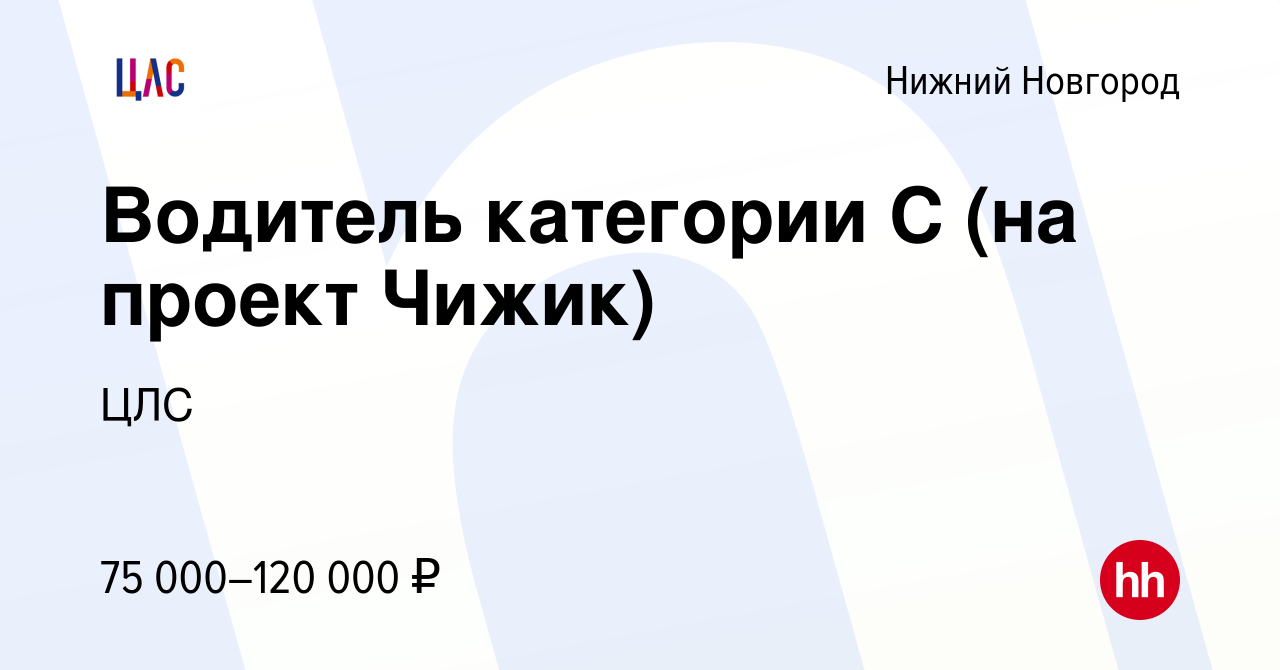 Вакансия Водитель категории С (на проект Чижик) в Нижнем Новгороде, работа  в компании ЦЛС (вакансия в архиве c 19 февраля 2023)