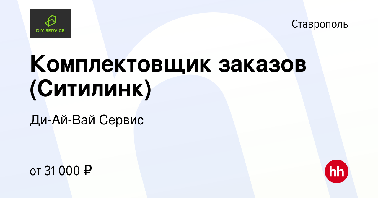 Вакансия Комплектовщик заказов (Ситилинк) в Ставрополе, работа в компании  Ди-Ай-Вай Сервис (вакансия в архиве c 2 апреля 2023)