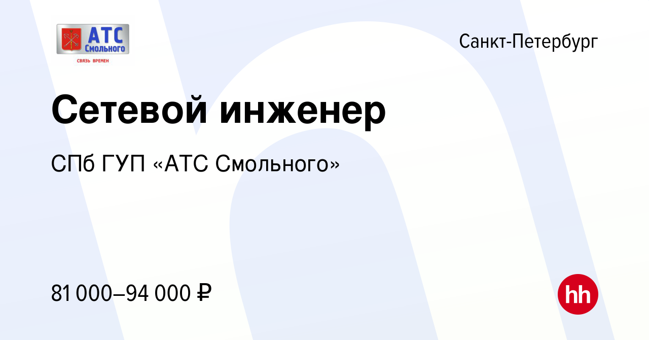 Вакансия Сетевой инженер в Санкт-Петербурге, работа в компании СПб ГУП «АТС  Смольного»