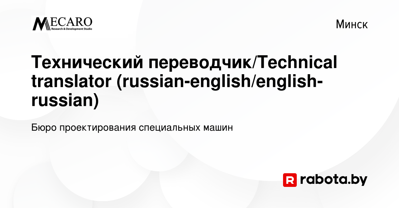 Вакансия Технический переводчик/Technical translator  (russian-english/english-russian) в Минске, работа в компании Бюро  проектирования специальных машин (вакансия в архиве c 29 ноября 2022)