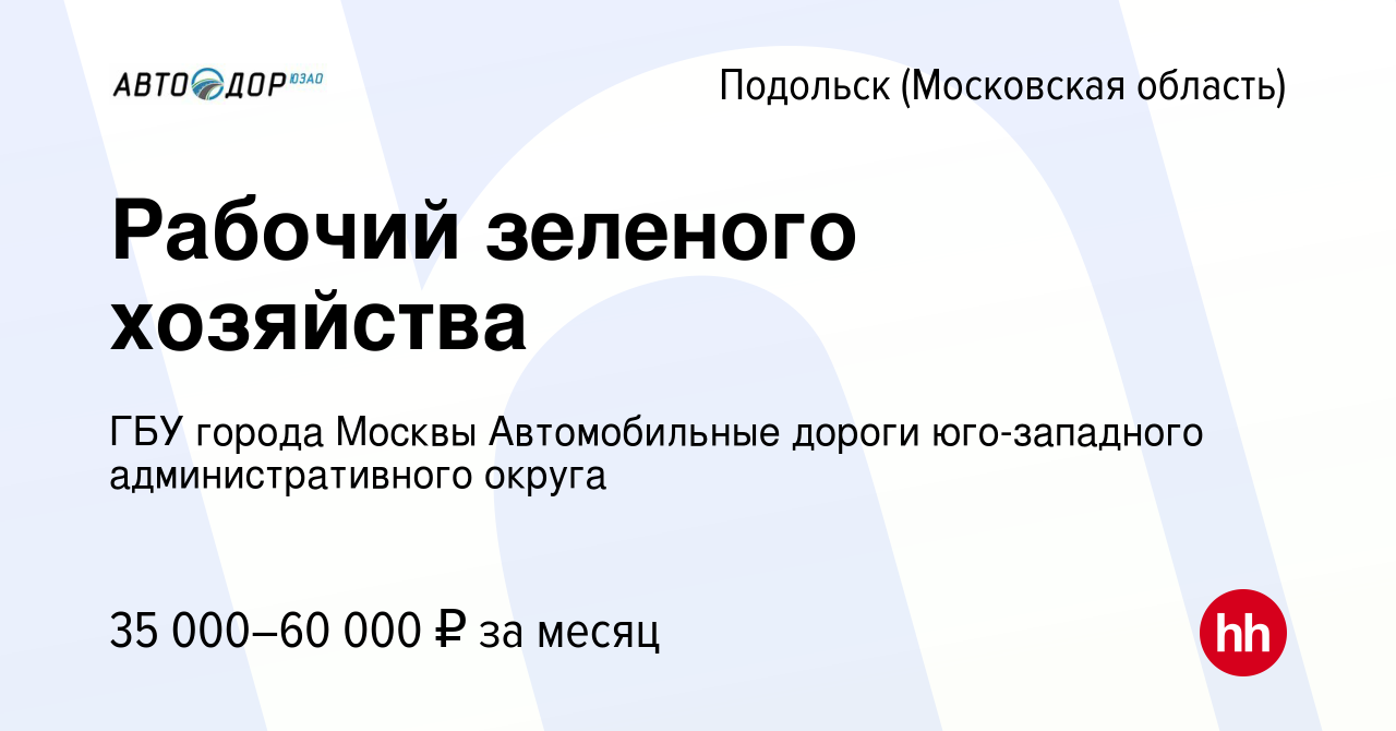 Вакансия Рабочий зеленого хозяйства в Подольске (Московская область),  работа в компании ГБУ города Москвы Автомобильные дороги юго-западного  административного округа (вакансия в архиве c 30 ноября 2022)