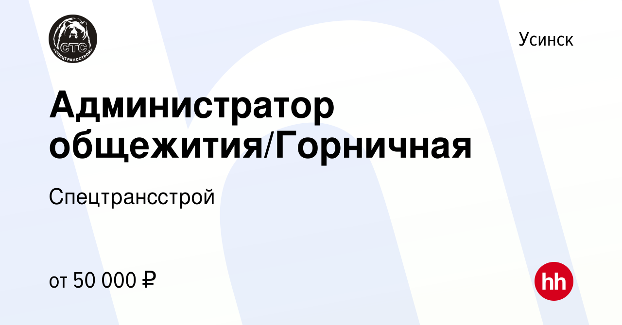 Вакансия Администратор общежития/Горничная в Усинске, работа в компании  Спецтрансстрой (вакансия в архиве c 17 ноября 2022)