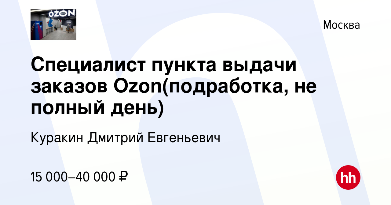 Вакансия Специалист пункта выдачи заказов Ozon(подработка, не полный день)  в Москве, работа в компании Куракин Дмитрий Евгеньевич (вакансия в архиве c  30 ноября 2022)