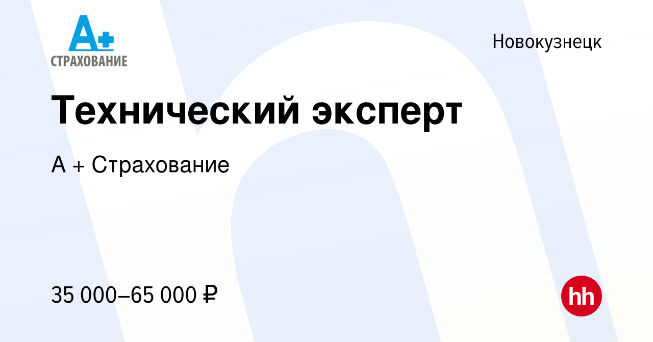 Вакансия Технический эксперт в Новокузнецке, работа в компании А +  Страхование (вакансия в архиве c 30 ноября 2022)