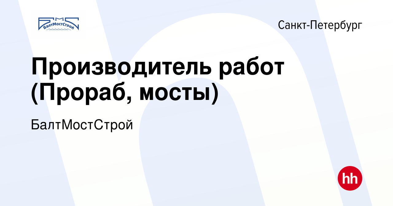 Вакансия Производитель работ (Прораб, мосты) в Санкт-Петербурге, работа в  компании БалтМостСтрой (вакансия в архиве c 9 апреля 2023)