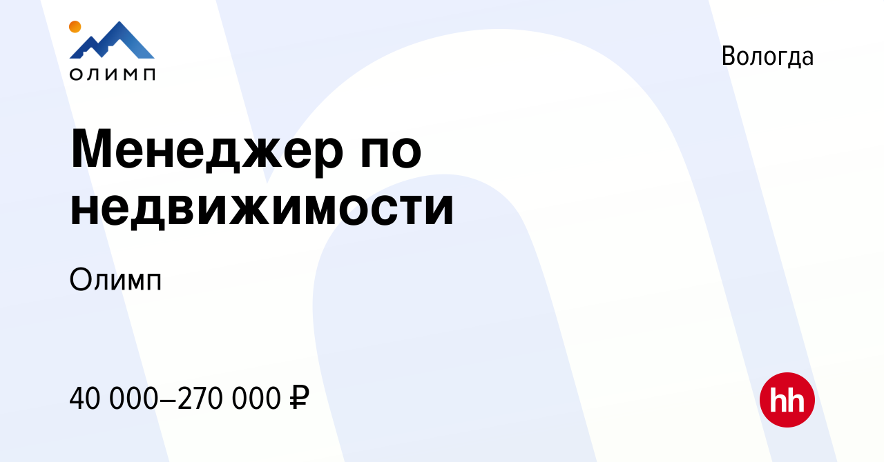 Вакансия Менеджер по недвижимости в Вологде, работа в компании Олимп  (вакансия в архиве c 10 декабря 2023)