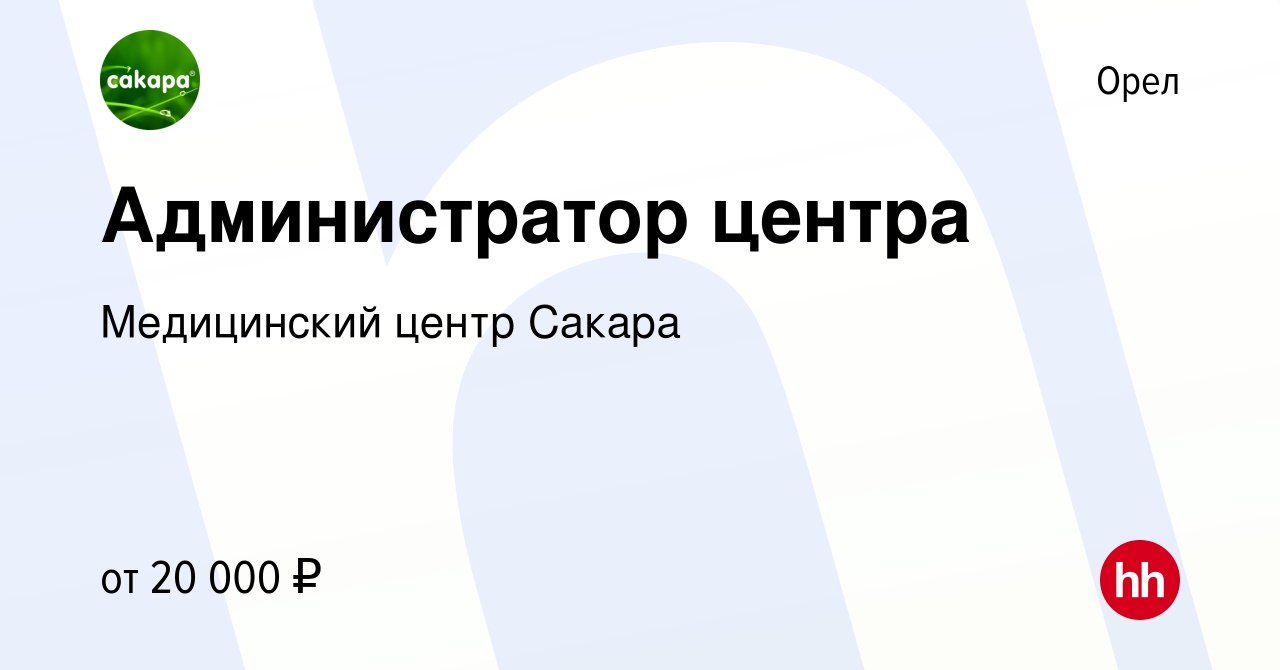 Вакансия Администратор центра в Орле, работа в компании Медицинский центр  Сакара (вакансия в архиве c 10 марта 2023)