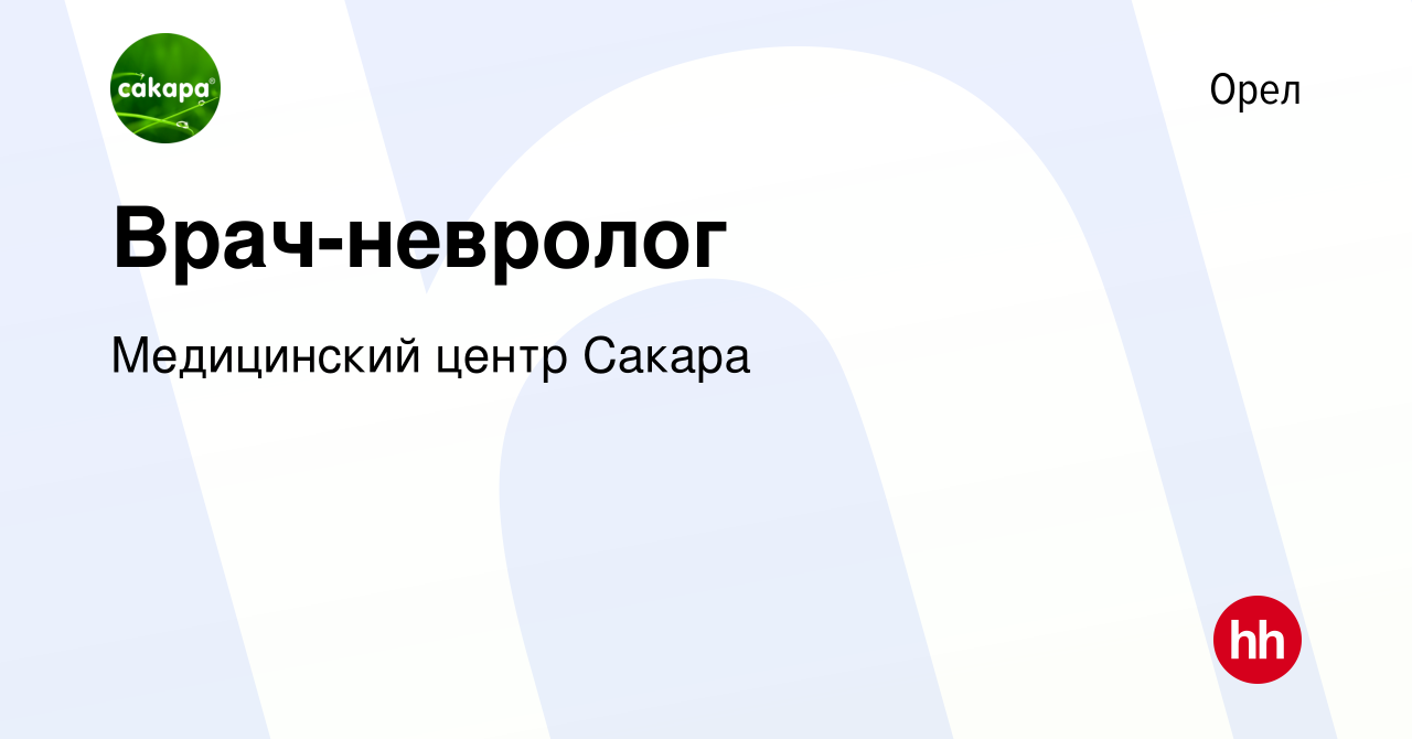 Вакансия Врач-невролог в Орле, работа в компании Медицинский центр Сакара  (вакансия в архиве c 30 ноября 2022)