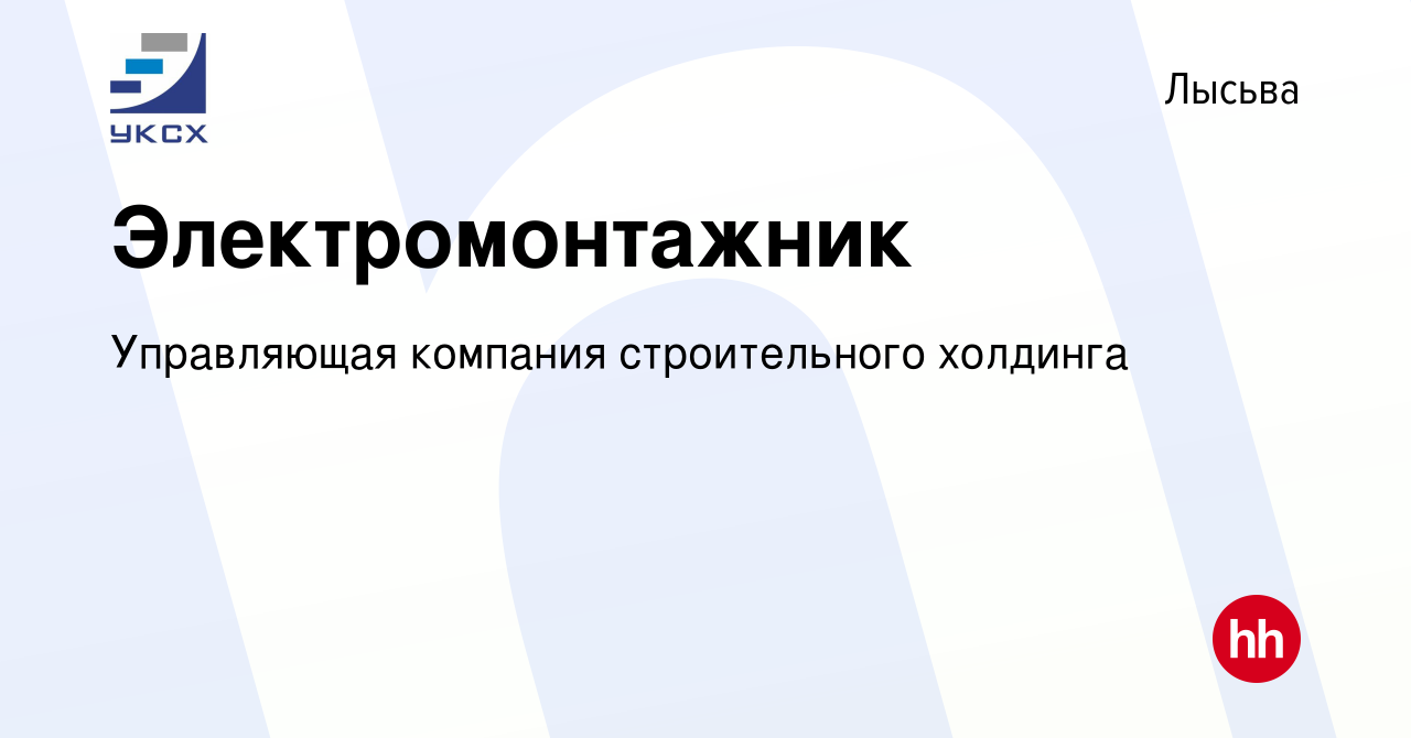 Вакансия Электромонтажник в Лысьве, работа в компании Управляющая компания  строительного холдинга (вакансия в архиве c 16 января 2023)