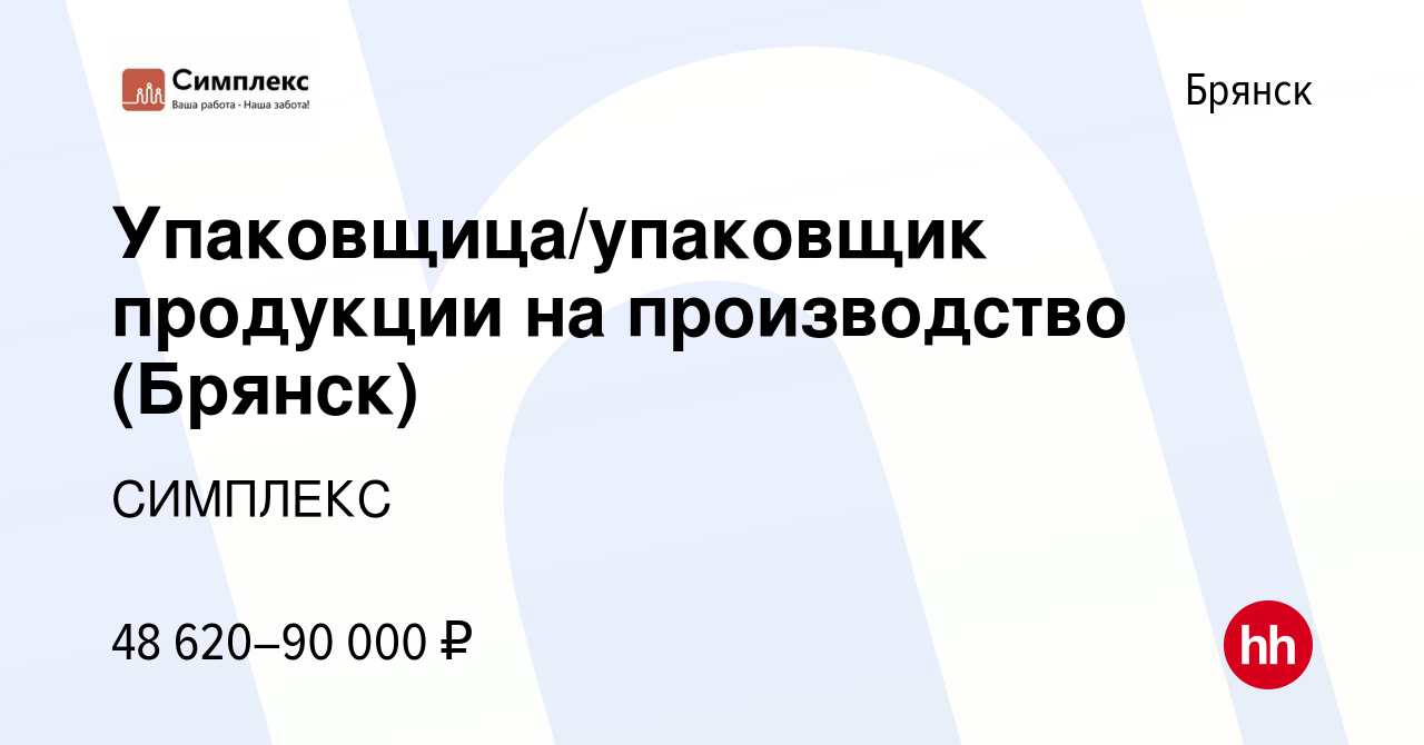 Вакансия Упаковщица/упаковщик продукции на производство (Брянск) в Брянске,  работа в компании СИМПЛЕКС (вакансия в архиве c 30 ноября 2022)