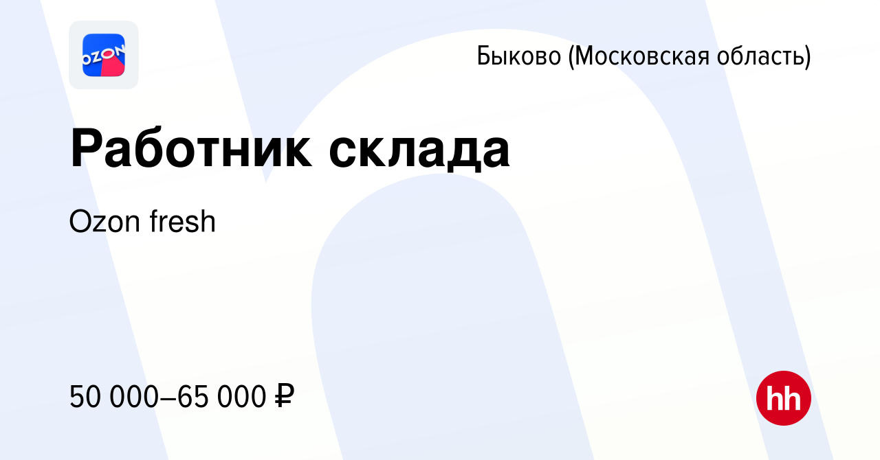 Вакансия Работник склада в Быкове (Московская область), работа в компании  Ozon fresh (вакансия в архиве c 21 января 2023)