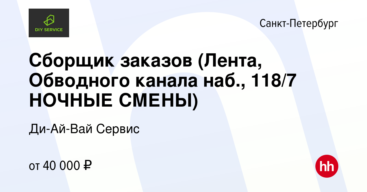 Вакансия Сборщик заказов (Лента, Обводного канала наб., 118/7 НОЧНЫЕ СМЕНЫ)  в Санкт-Петербурге, работа в компании Ди-Ай-Вай Сервис (вакансия в архиве c  2 февраля 2023)